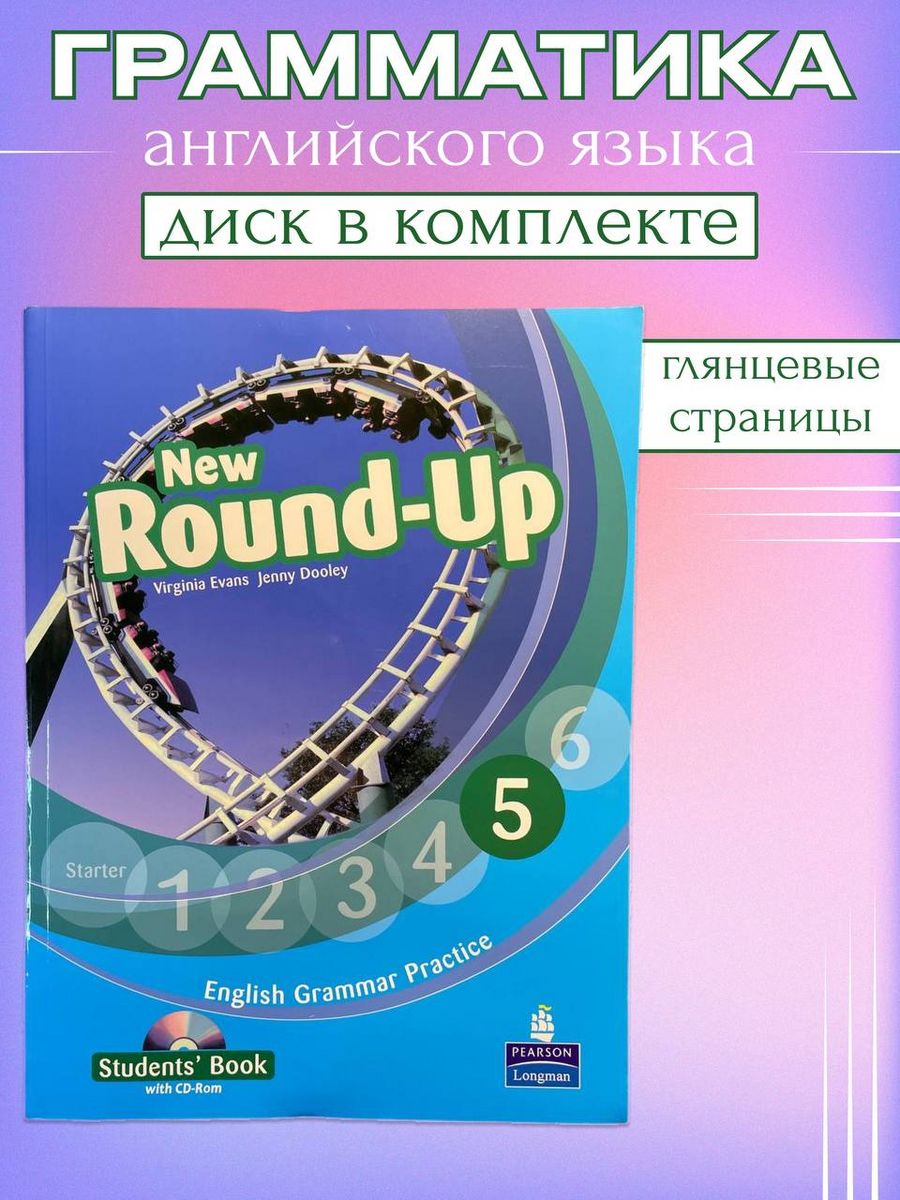 Английский round up 5. Round up 6. Virginia Evans "Round-up Starter: English Grammar book". Round up student's book. Round up 3 student's book.