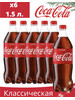 Кока Кола 1.5 литр х 6 шт бренд GM/Coca Cola 1.5 л газированный напиток продавец Продавец № 838338