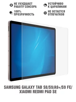 Стекло Samsung Galaxy Tab S8 S9 A9+ S9 FE Redmi Pad SE