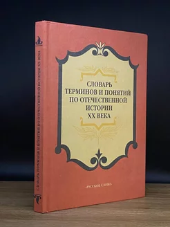 Словарь терминов и понятий по отечественной истории XX века