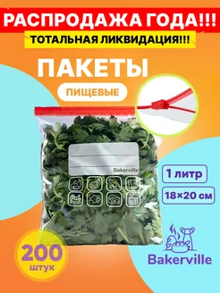 Зип пакеты пищевые для хранения продуктов 1 литр 200 шт