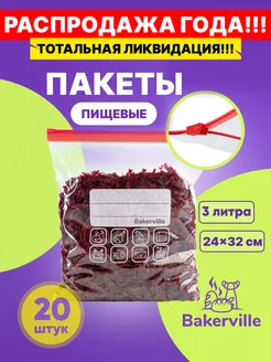 Зип пакеты пищевые для хранения продуктов 3 литра 20 шт