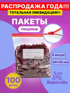 Зип пакеты пищевые для хранения продуктов 3 литра 100 шт