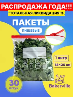 Зип пакеты пищевые для хранения продуктов 1 литр 30 шт