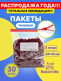 Зип пакеты пищевые для хранения продуктов 3 литра 30 шт