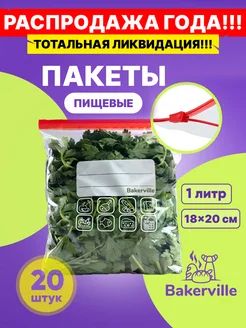 Зип пакеты пищевые для хранения продуктов 1 литр 20 шт