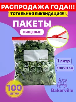 Зип пакеты пищевые для хранения продуктов 1 литр 100 шт