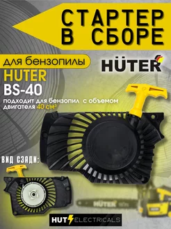 Стартер для бензопилы BS-40