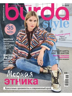 Журнал Бурда с выкройками Burda Style 11 2022 Бурда стиль