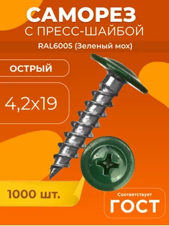 Саморез с прессшайбой острый 4,2х19 RAL6005 1000 шт