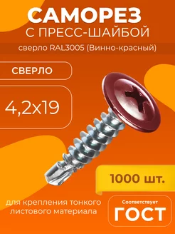 Саморез с прессшайбой сверло 4,2х19 RAL3005 1000 шт