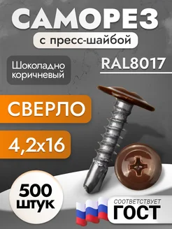 Саморез с прессшайбой сверло 4,2х16 RAL8017 500 шт