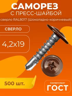 Саморез с прессшайбой сверло 4,2х19 RAL8017 500 шт