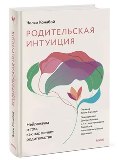 Родительская интуиция. Нейронаука о том, как нас меняет