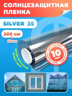 Пленка на окно солнцезащитная Silver 35 - 50х200 см