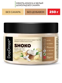 Шоколадная паста SHOKO WHITE 250 г