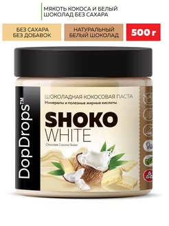 Шоколадная паста SHOKO WHITE 500 г