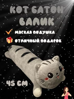 Мягкая игрушка Кот батон лежащий 45 см