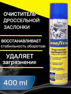 Очиститель карбюратора и воздушной заслонки аэрозоль 400 мл