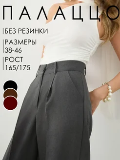 Брюки палаццо классические