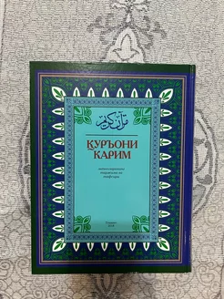 Книга корана Куръони карим