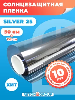 Пленка солнцезащитная на окно Silver 25 -50х152см