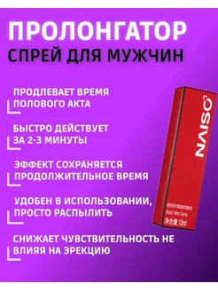 Спрей пролонгатор NAISC для мужчин продлевающий секс, 10 ml