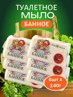 Туалетное мыло Банное 140 гр 6 шт