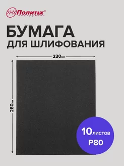 Наждачная бумага P80 водостойкая 10 листов 23х28 см