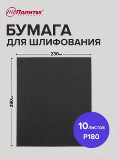 Наждачная бумага P180 водостойкая 10 листов 23х28 см