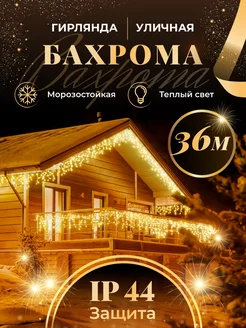 Гирлянда уличная бахрома 36 м