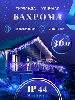 Гирлянда уличная бахрома 36 м