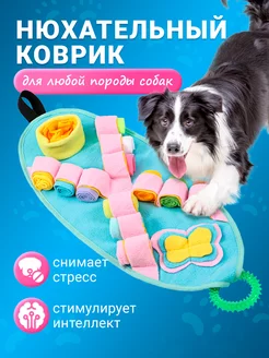 Нюхательный развивающий коврик для собак игрушка