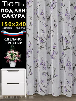 Тюль под лён сакура интерьерная 150*240 см