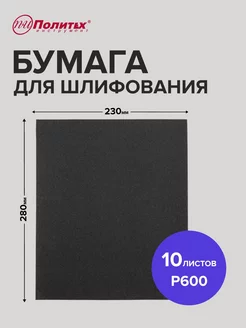 Наждачная бумага P600 водостойкая 10 листов 23х28 см