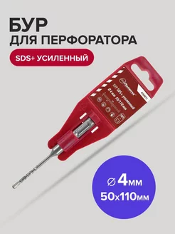 Бур SDS-Plus по бетону усиленный 4х50 110 мм