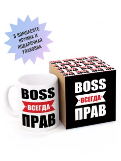 Кружка подарочная BOSS всегда прав подарок начальнику