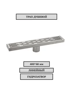 Трап для душа из нержавеющей стали с гидрозатвором линейный