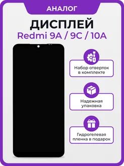 Дисплей Xiaomi Redmi 9A, 9C, 10A китай