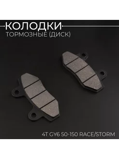 Колодки тормозные (диск) 4T GY6 50-150