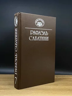 Сабатини. Собрание сочинений в десяти томах. Том 7