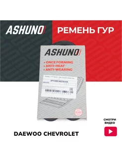 Ремень ГУР для Chevrolet и Daewoo