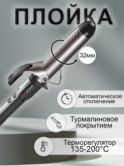 Плойка-щипцы BaBylissPRO BAB2174TTE 32мм