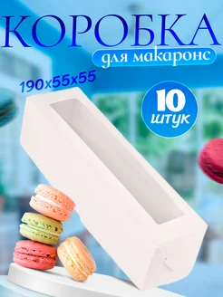 Коробка для макаронс белая с окном 10 шт