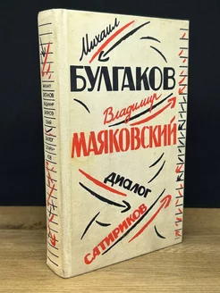 Михаил Булгаков. Владимир Маяковский. Диалог сатириков