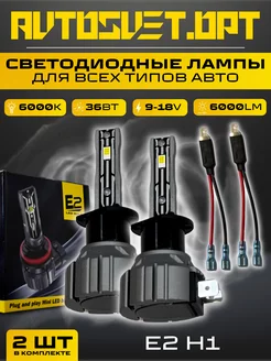 Светодиодные лампы для авто E2 H1 led