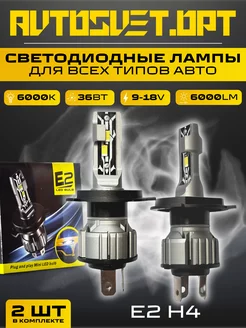 Светодиодные лампы для авто E2 H4 led