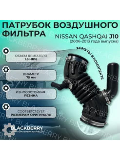 Патрубок Nissan Qashqai J10 1.6