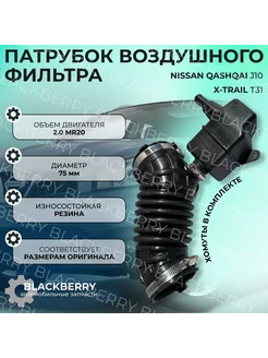 Патрубок Nissan Qashqai J10 2.0 X-Trail дроссельной заслонки