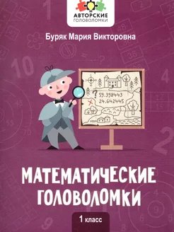 Математические головоломки 1 класс